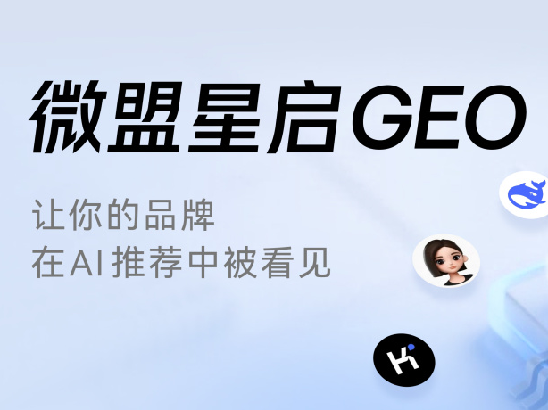 中企销GEO，让你的品牌在AI推荐中被看见