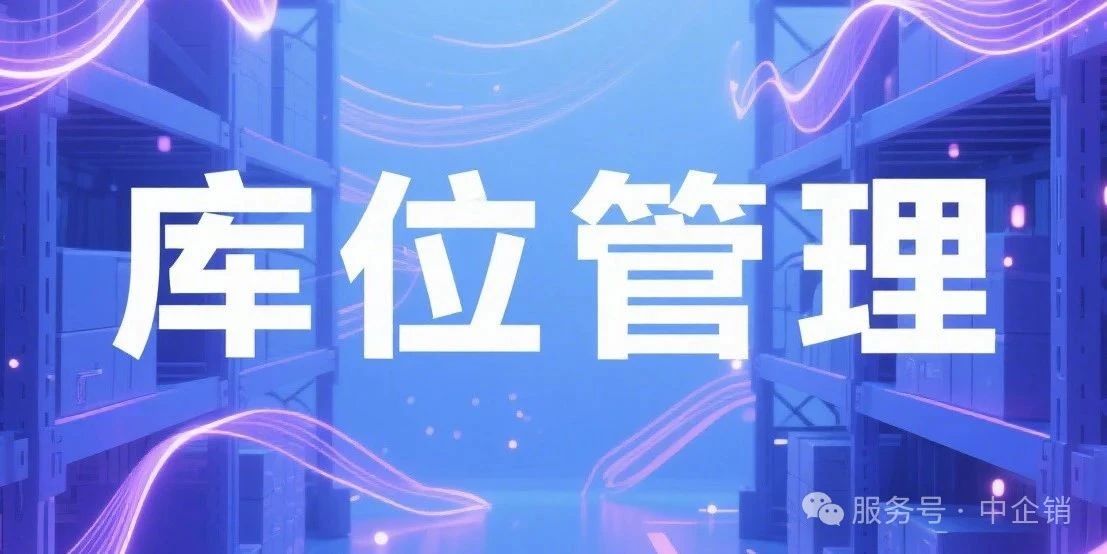 中企销数智供应链系统库位功能上线：精准管控，让仓库管理 “有数可依”
