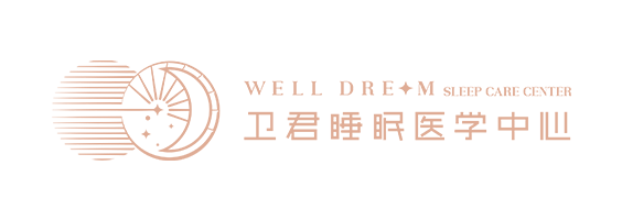卫君睡眠医学中心